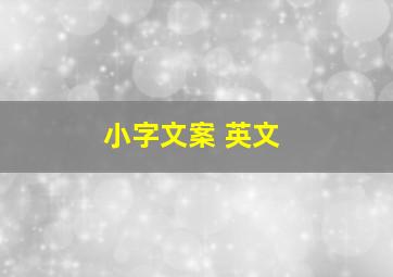 小字文案 英文